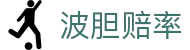 比分波胆研究站|足球波胆即时赔率查询与赛前比分研判